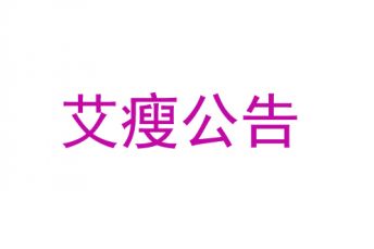 艾瘦公(gōng)告